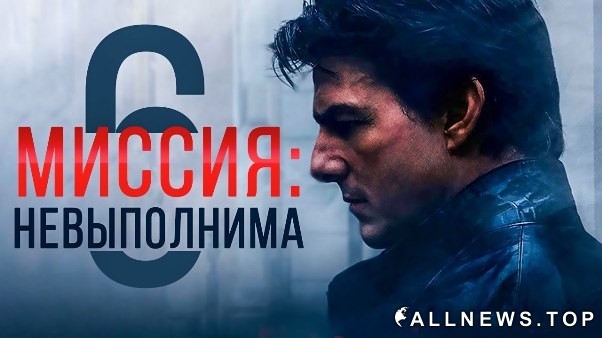 Миссия невыполнима 6: Последствия